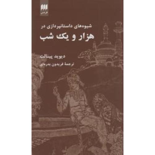 شیوه های داستان پردازی در هزارو یک شب