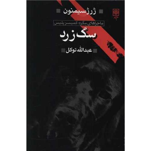 سگ زرد-طرح نو