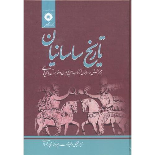 تاریخ ساسانیان - نشر دانشگاهی