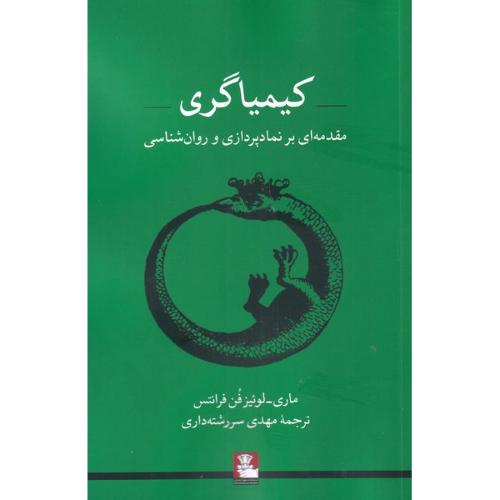 کیمیاگری - مهراندیش