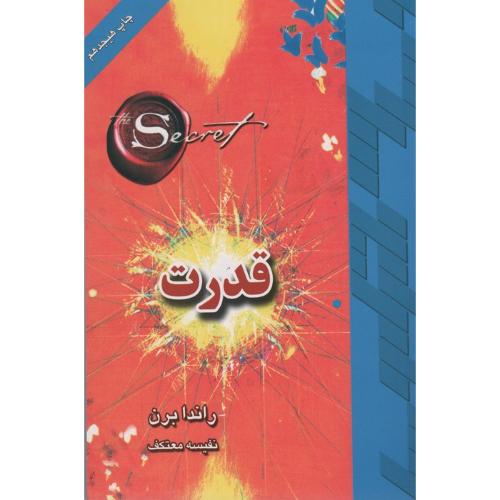 قدرت - راندا برن