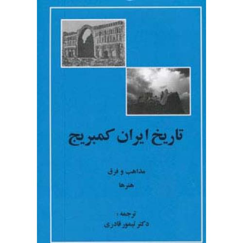 تاریخ ایران کمبریج - مذاهب فرق و هنر