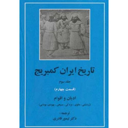 تاریخ ایران کمبریج (جلد 3 - قسمت 4) ادیان و اقوام