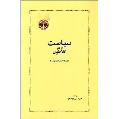 سیاست از نظر افلاطون