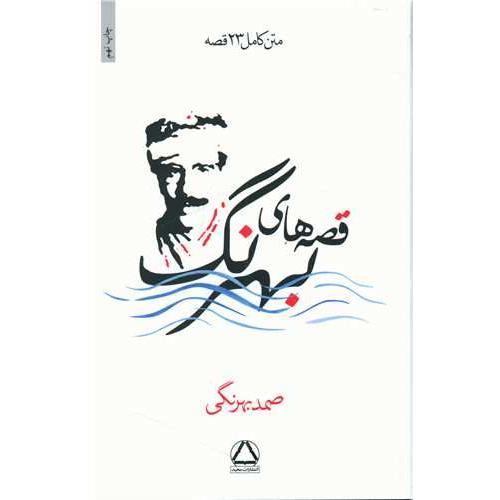 قصه های بهرنگ