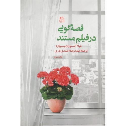 قصه گویی در فیلم مستند