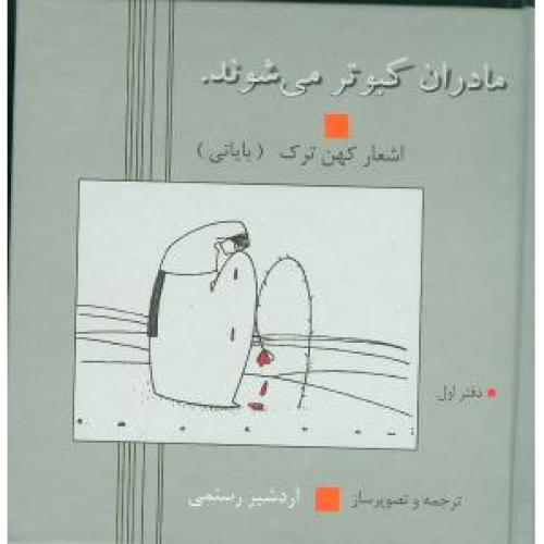 مادران کبوتر می شوند