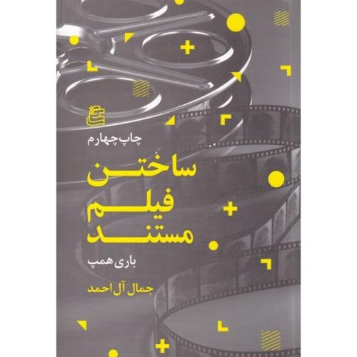 ساختن فیلم مستند