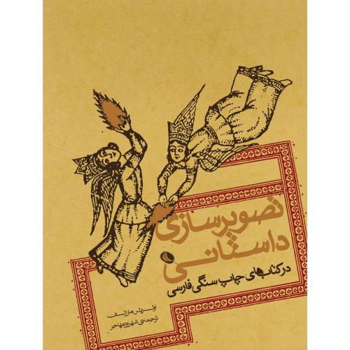 تصویر سازی داستانی -در کتاب های چاپ سنگی فارسی