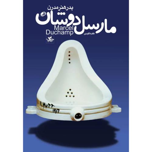 مارسل دوشان پدر هنر مدرن  -   نظر