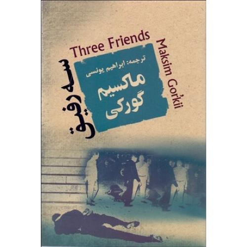 سه رفیق - جامی
