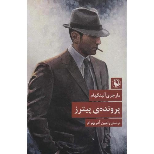 پرونده پیترز
