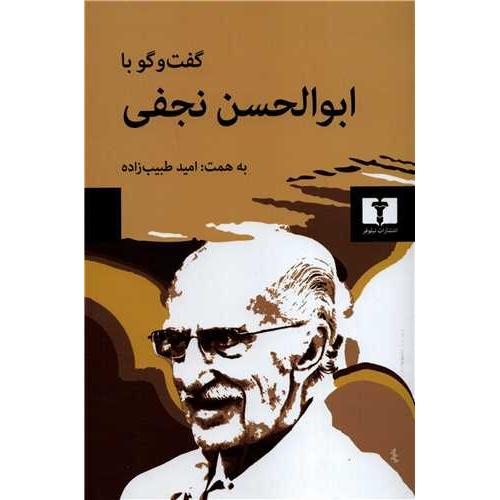 گفت و گو با ابوالحسن نجفی