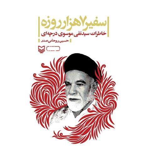 سفیر هفت هزار روزه - خاطرات سید تقی موسوی درچه ای