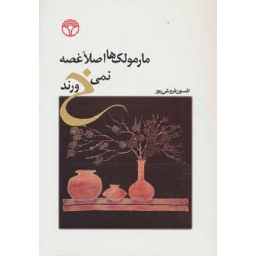 مارمولک ها اصلا غصه نمی خورند