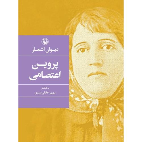دیوان اشعار پروین اعتصامی-مروارید
