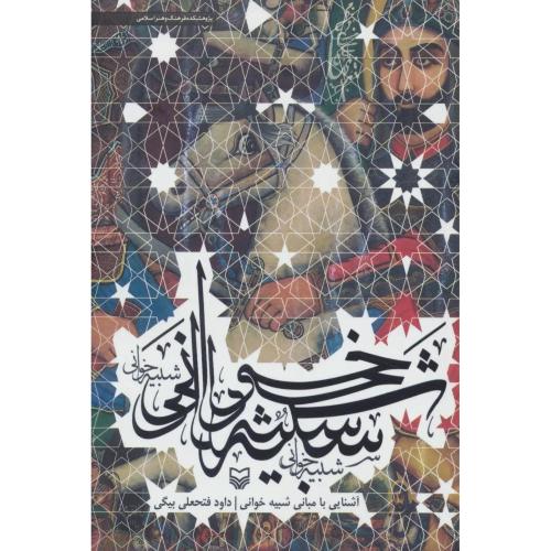 آشنایی با مبانی شبیه خوانی