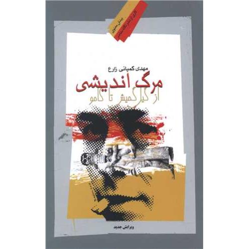 مرگ اندیشی - نگاه معاصر