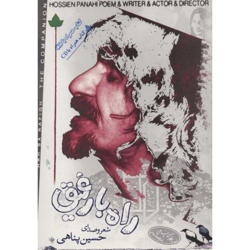 راه با رفیق  - شعر و صدای حسین پناهی