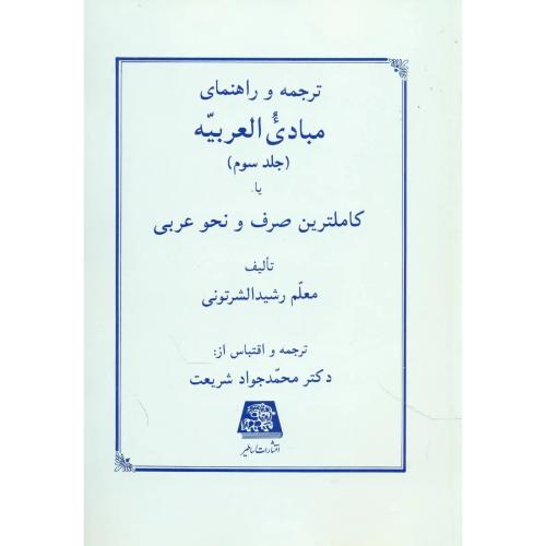 کتاب ترجمه و راهنمای مبادی العربیه (جلد سوم)