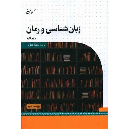 زبان شناسی و رمان