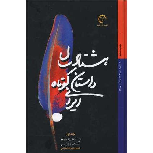 هشتاد سال‏ داستان‏ کوتاه‏ ایرانی - ‏2 ج‏لدی - زرکوب/ خورشید