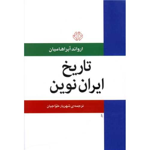 تاریخ ایران نوین