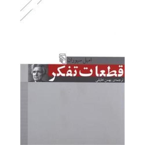 قطعات تفکر