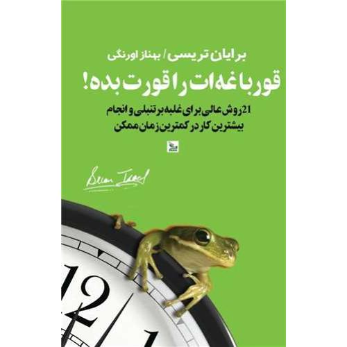 قورباغه ات را قورت بده