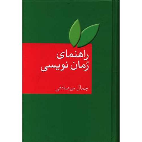 راهنمای رمان نویسی