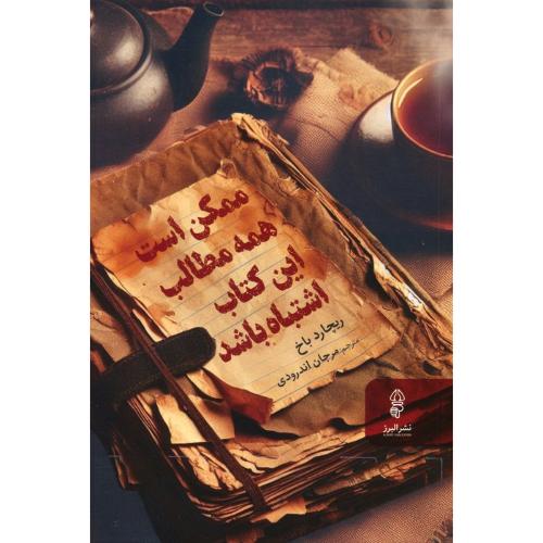 ممکن است همه مطالب این کتاب اشتباه باشد