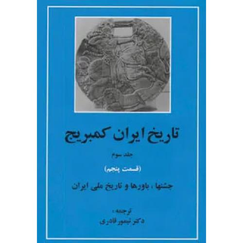 تاریخ ایران کمبریج ( جلد 3 - قسمت 5 ) جشن ها و باورها و تاریخ ملی ایران