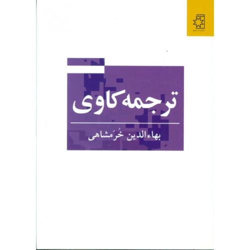 ترجمه کاوی- بها الدین خرمشاهی