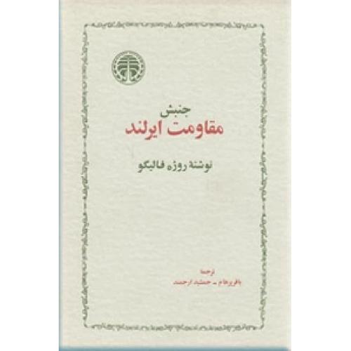 جنبش مقاومت ایرلند