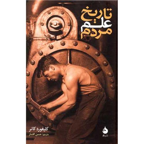 تاریخ علم مردم