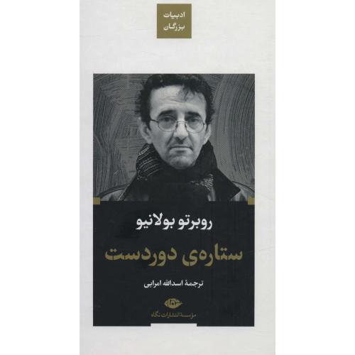 ستاره ی دوردست