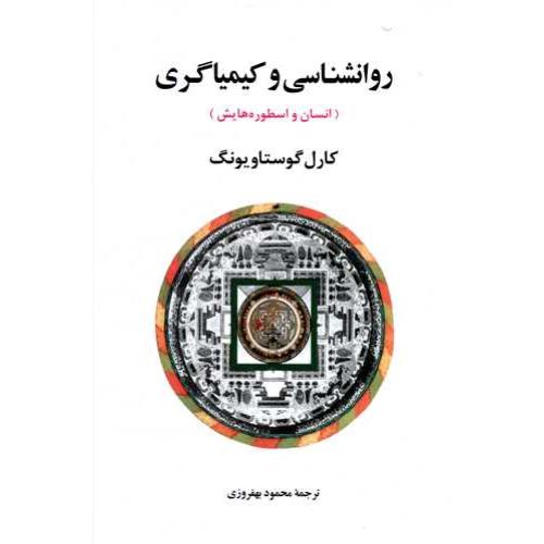 روانشناسی و کیمیاگری