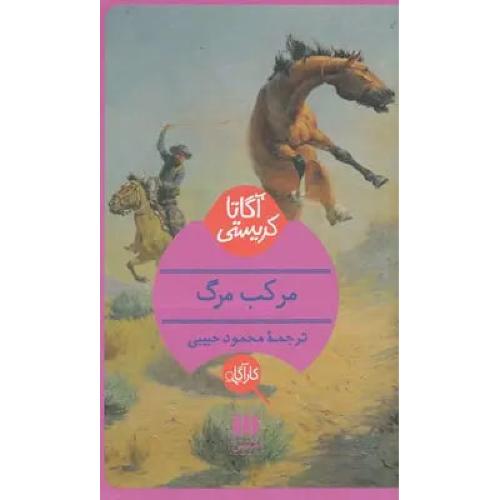 مرکب مرگ