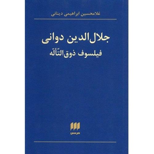 جلال الدین دوانی - فیلسوف ذوق التاله