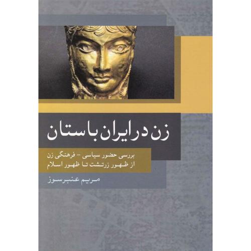 زن در ایران باستان - مریم عنبرسوز