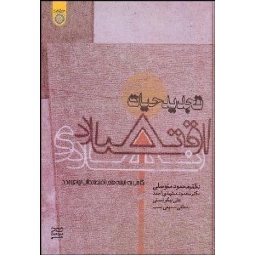 تجدید حیات اقتصادی نهادی - نگاهی به اندیشه های اقتصادی دانان نهادی جدید