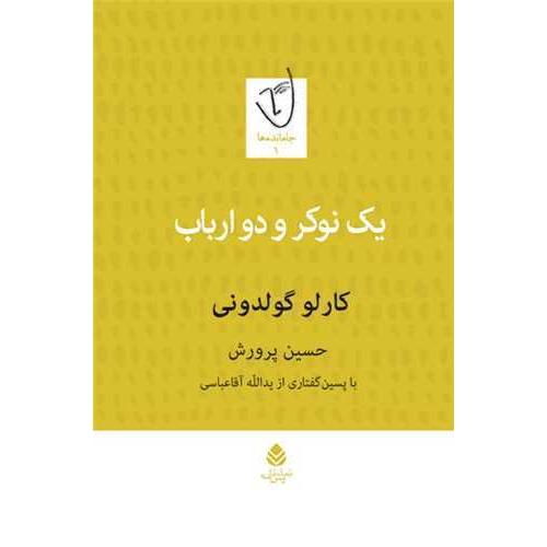 یک نوکر و دو ارباب