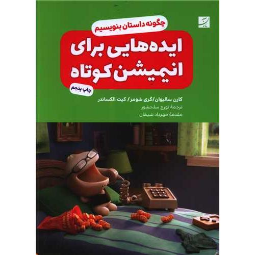 ایده هایی برای انیمیشن کوتاه
