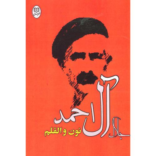 نون و القلم