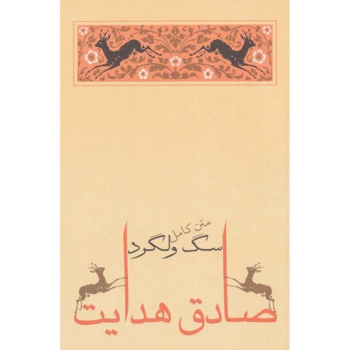 سگ ولگرد - جامه دران