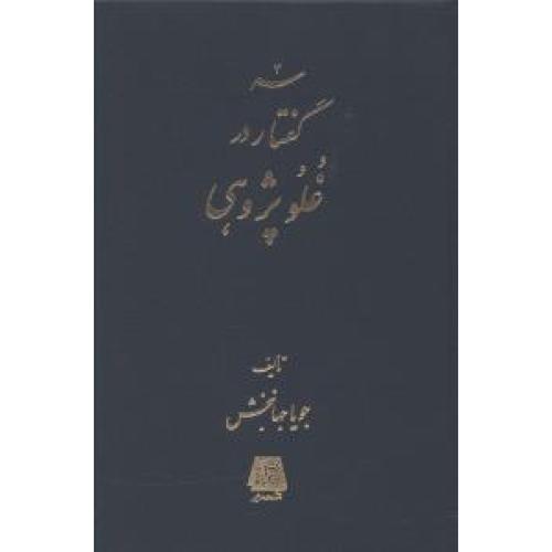 سه گفتار در غلو پژوهی