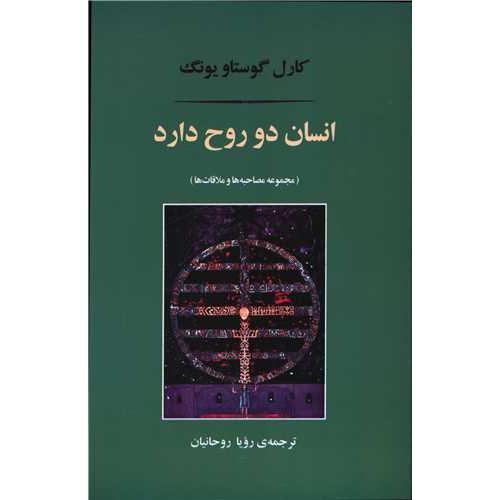 انسان دو روح دارد