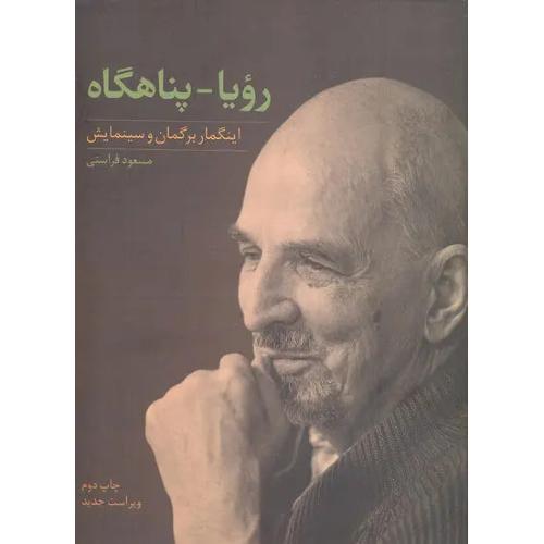 رویاها  - پناهگاه ( اینگمار برگمان و سینمایش )