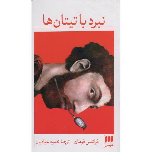 نبرد با تیتان ها