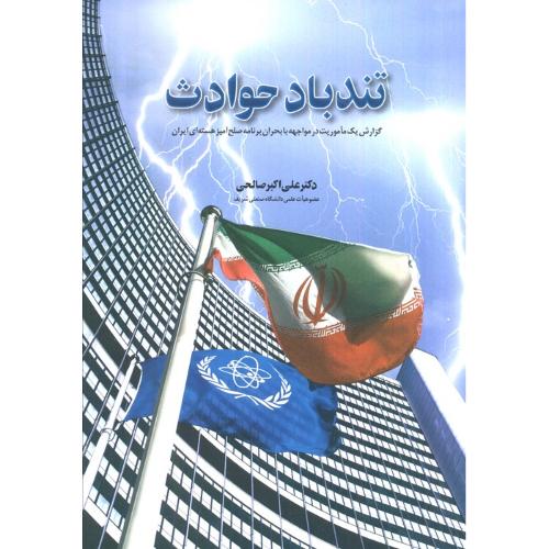 تندباد حوادث - نشر اطلاعات